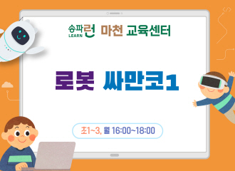 [마천] 로봇 싸만코1