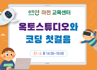 [마천] 옥토스튜디오와 코딩 첫걸음