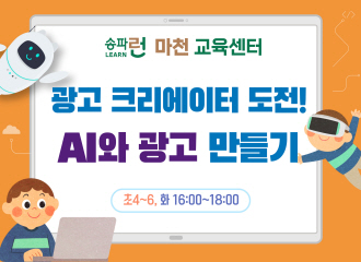 [마천] 광고 크리에이터 도전! AI와 광고 만들기