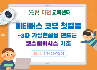 [마천] 메타버스 코딩 첫걸음 - 3D 가상현실을 만드는 코스페이시스 기초 