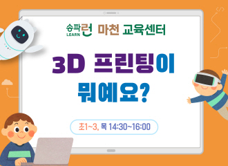 [마천] 3D 프린팅이 뭐예요?