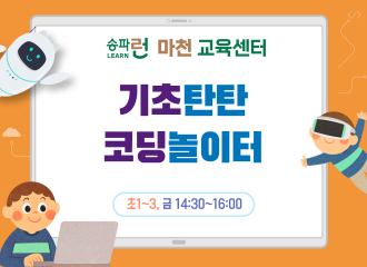 [마천] 기초탄탄 코딩놀이터