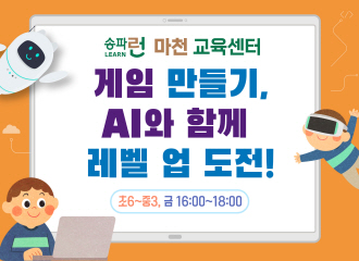 [마천] 게임 만들기, AI와 함께 레벨 업 도전!
