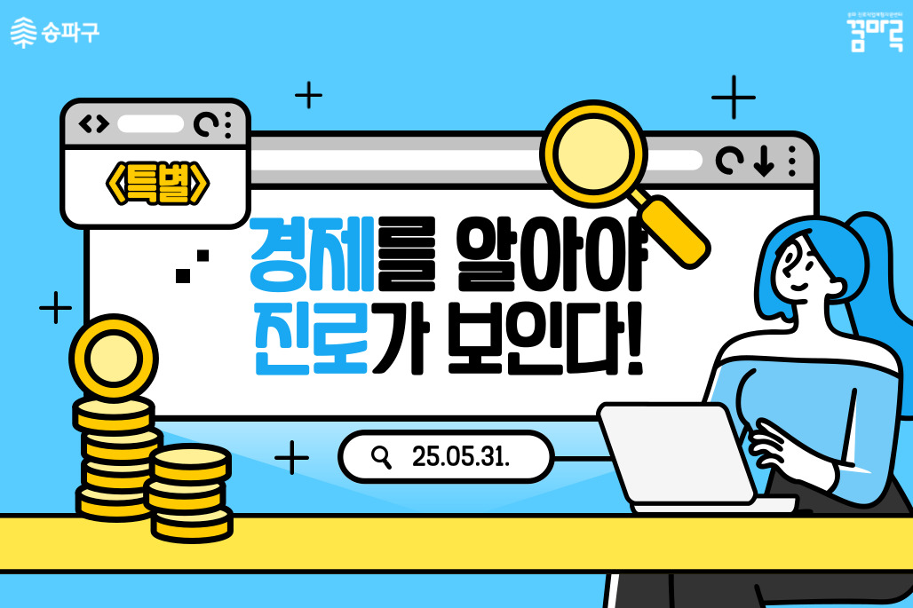 (대기접수)[송파꿈마루] 05.31(토) 경제를 알아야 진로가 보인다 (대면)