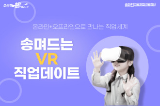 [송파꿈마루] 05.30(금) 서울 이랜드FC VR 직업체험[비대면/송며드는VR]