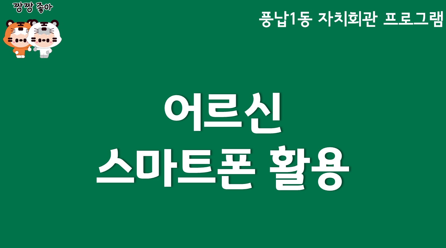어르신 스마트폰 활용(기초)