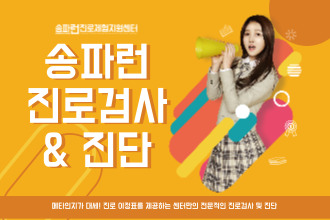 [송파꿈마루] 1:1 진로검사 및 진단 (2회기)