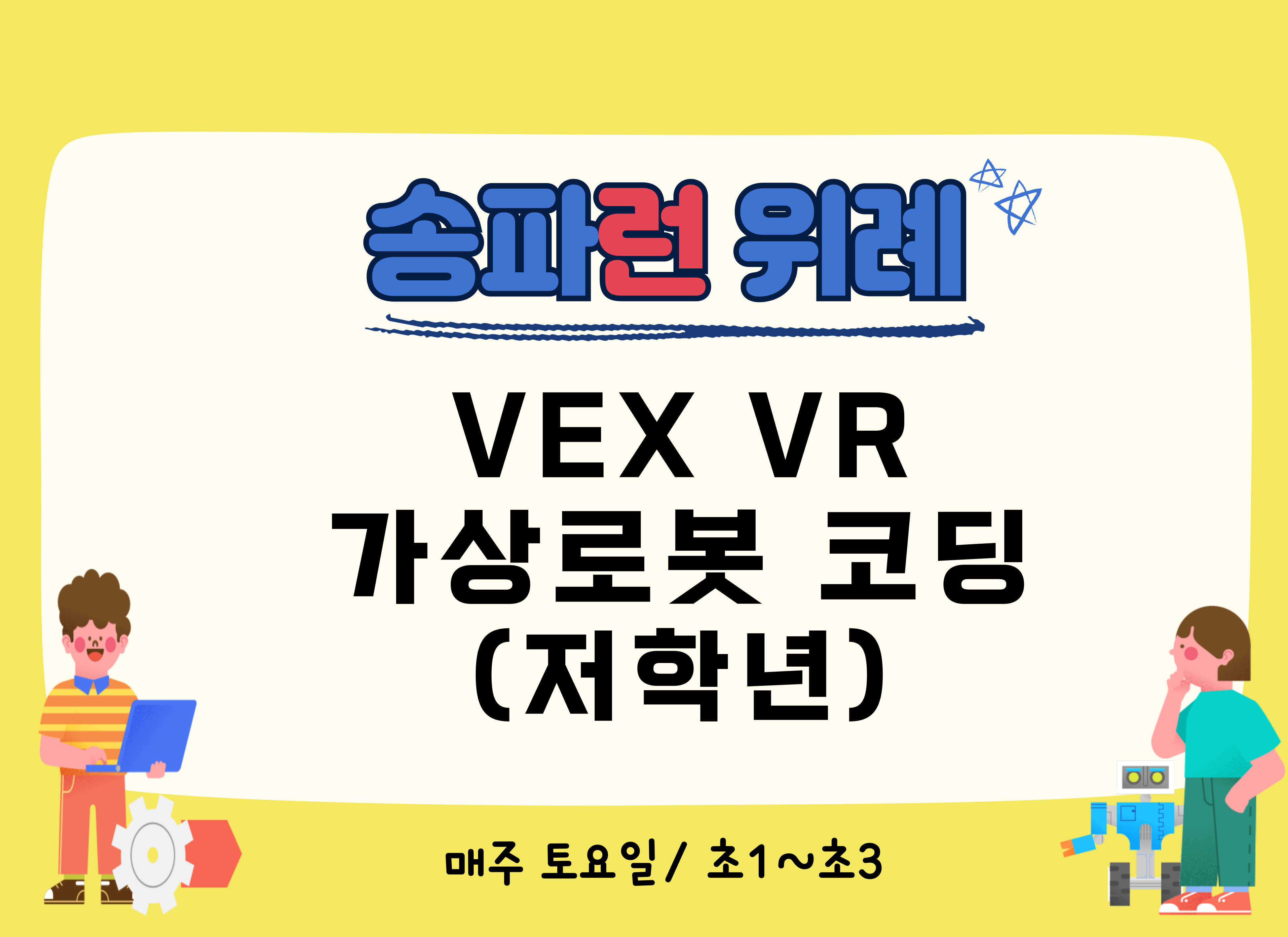[송파런 위례] VEX VR 가상로봇코딩(저학년)