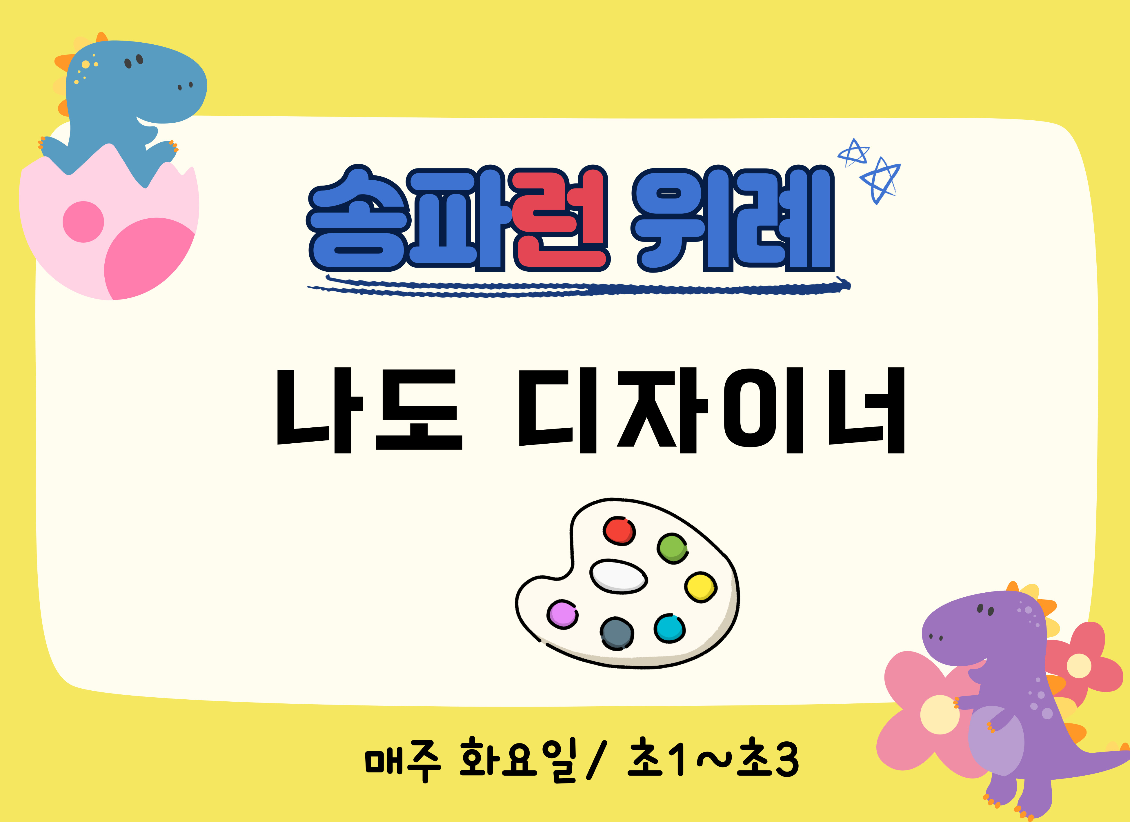 [송파런 위례] 나도 디자이너