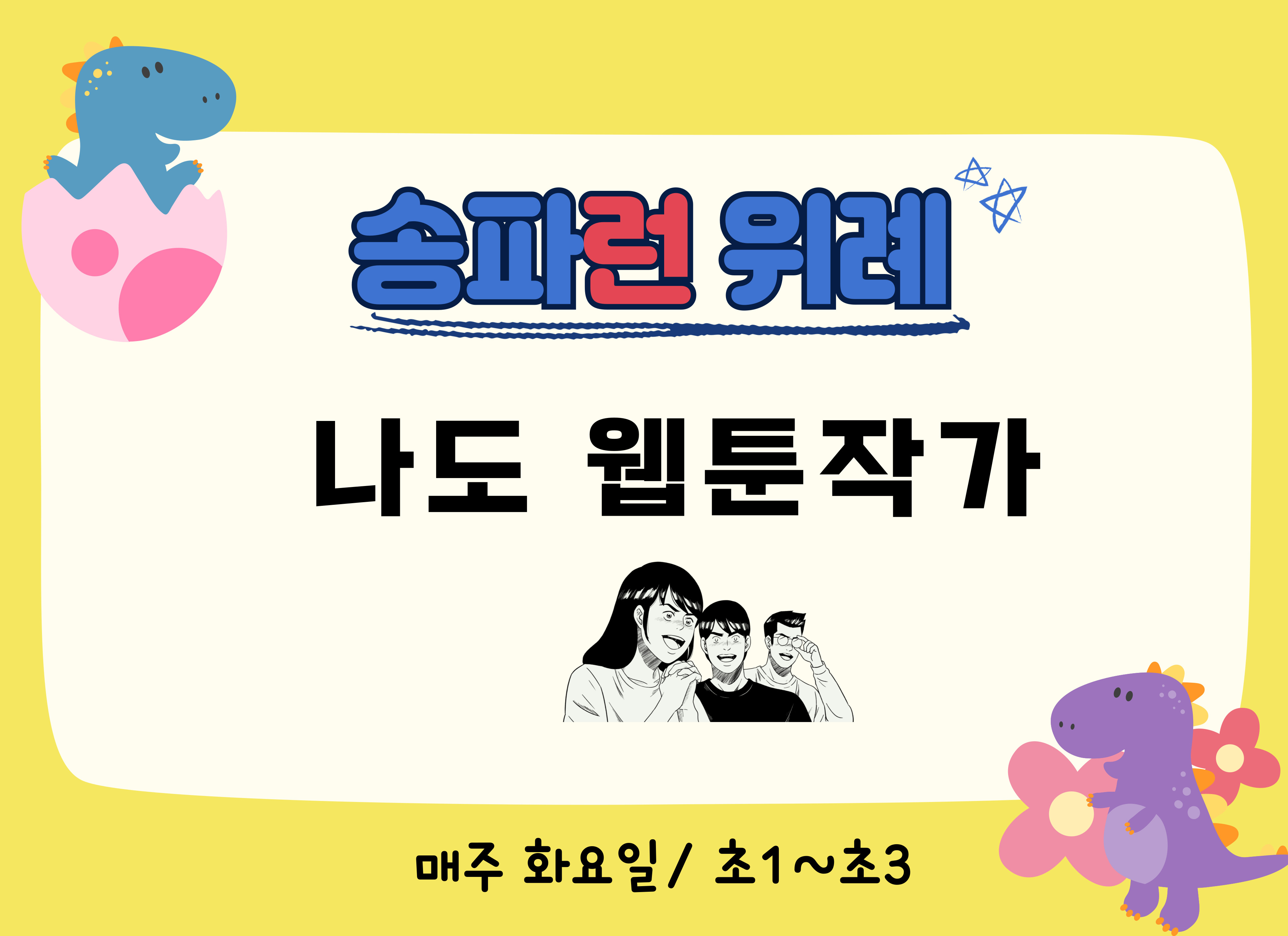 [송파런 위례] 나도 웹툰작가