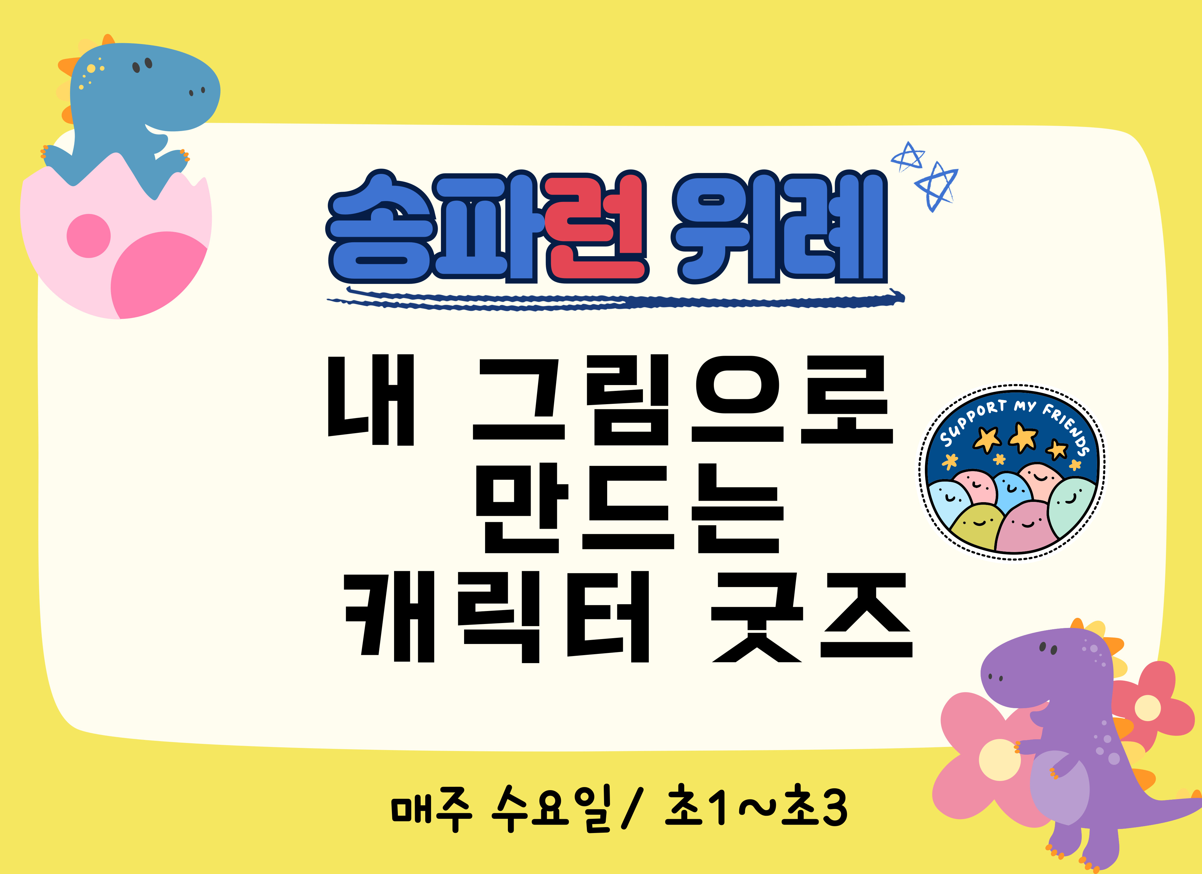 [송파런 위례] 내 그림으로 만드는 캐릭터 굿즈
