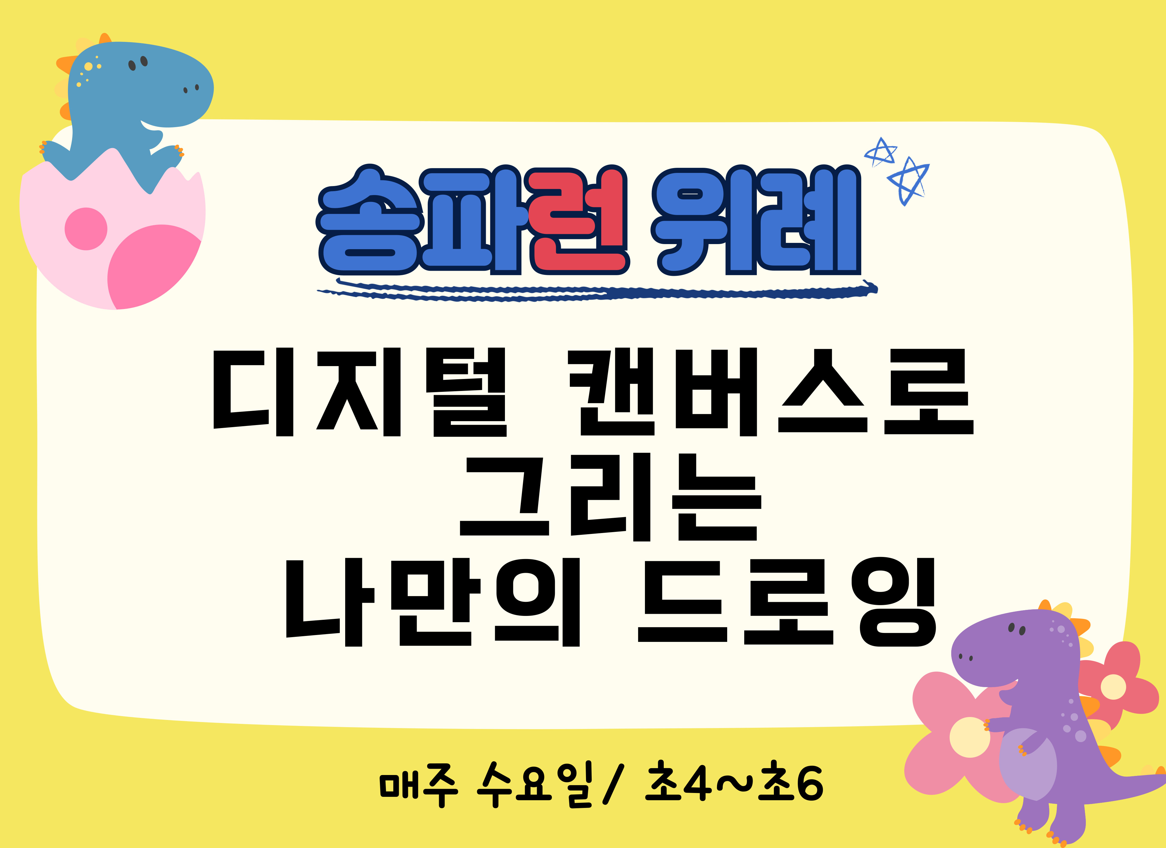 [송파런 위례] 디지털 캔버스로 그리는 나만의 드로잉