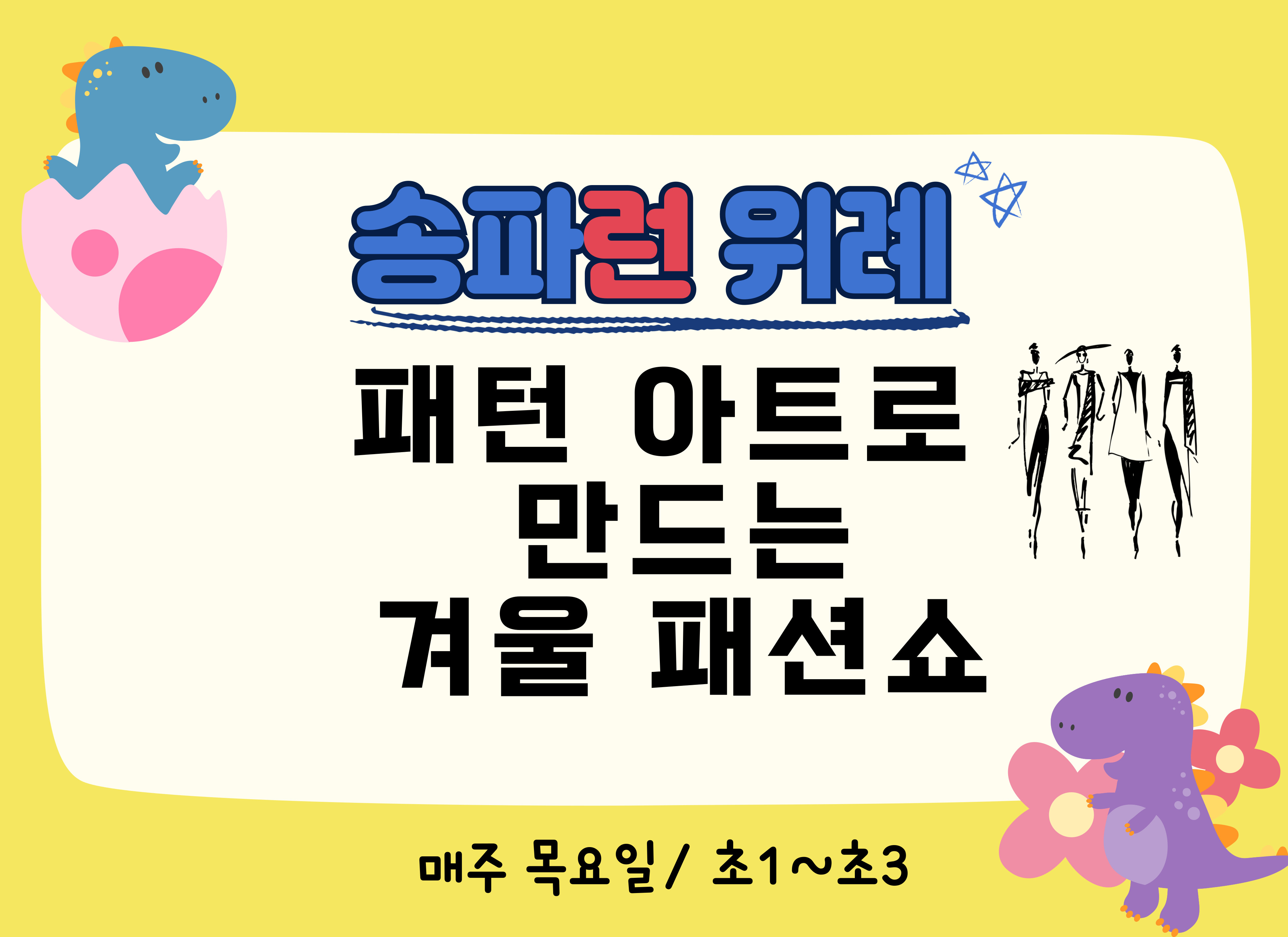 [송파런 위례] 패턴 아트로 만드는 겨울패션쇼