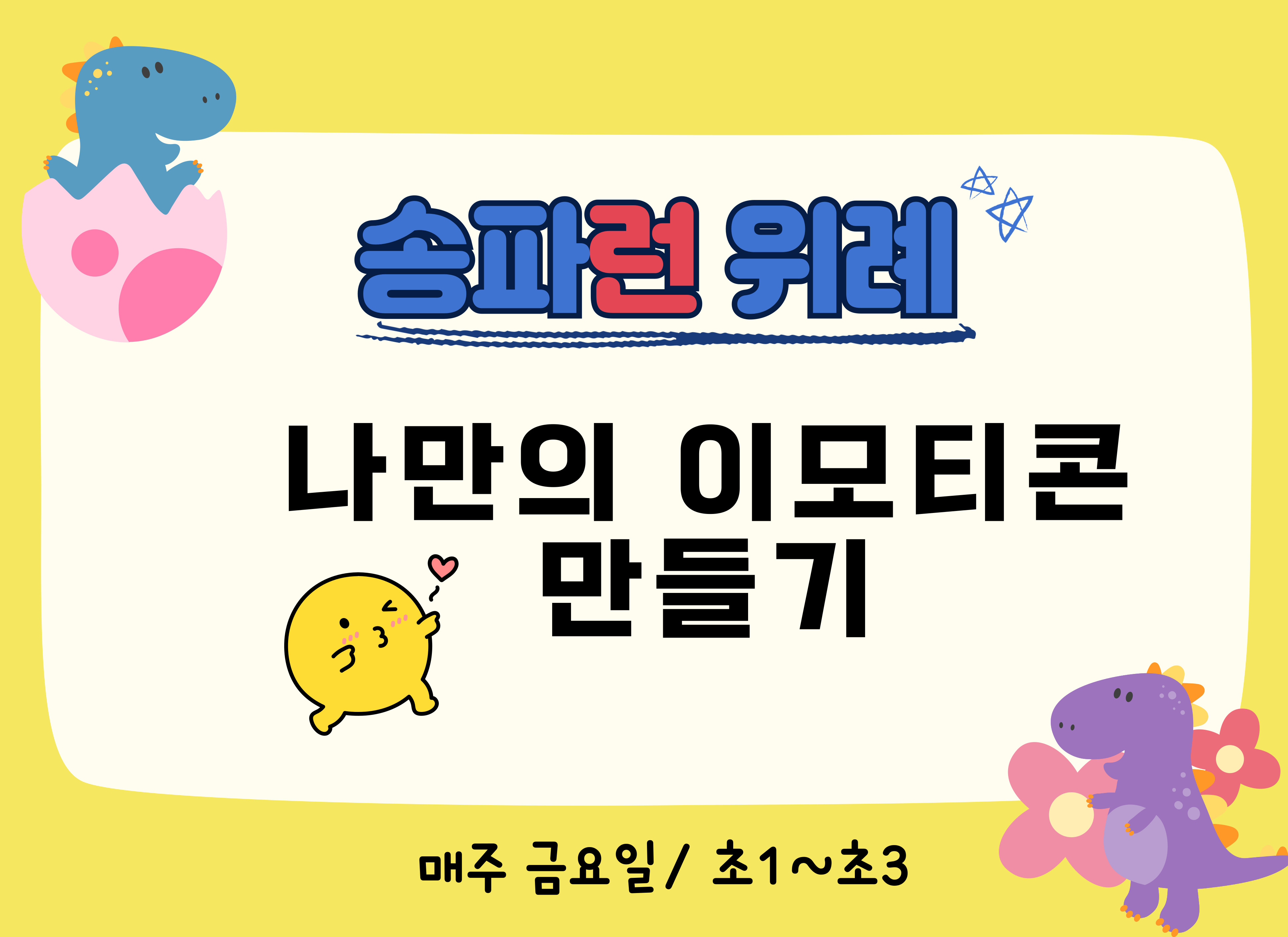 [송파런 위례] 나만의 이모티콘 만들기