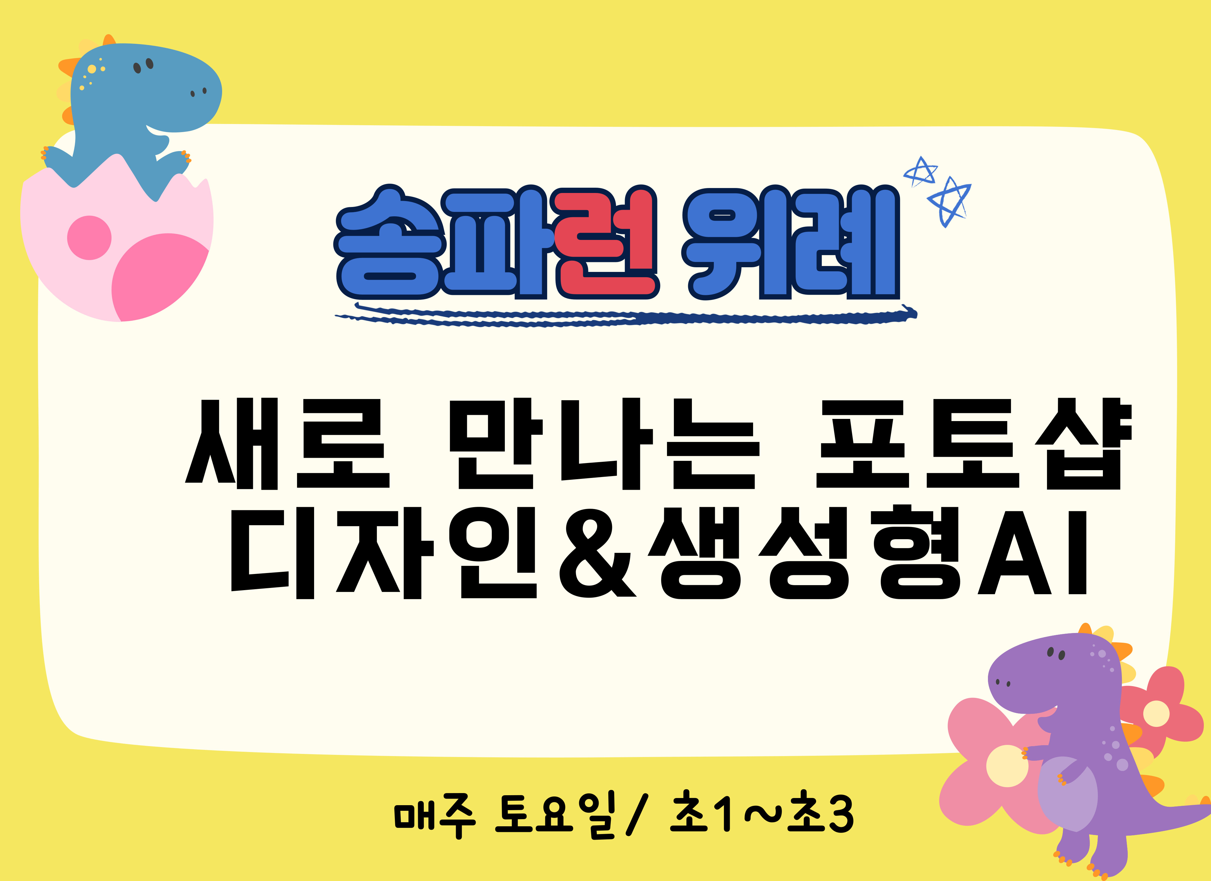 [송파런 위례] 새로 만나는 포토샵 디자인*생성형AI