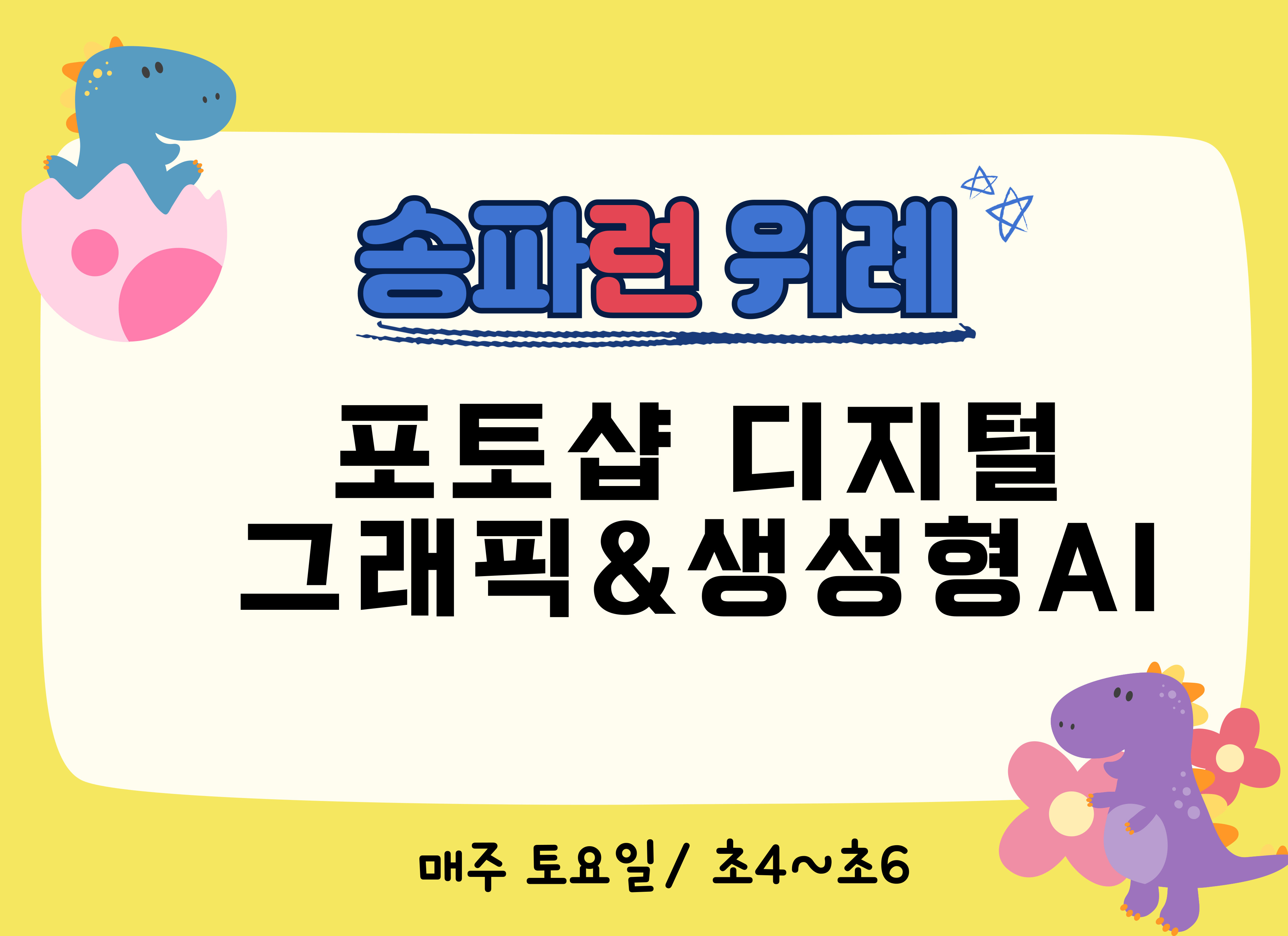 [송파런 위례] 포토샵 디지털 그래픽*생성형AI