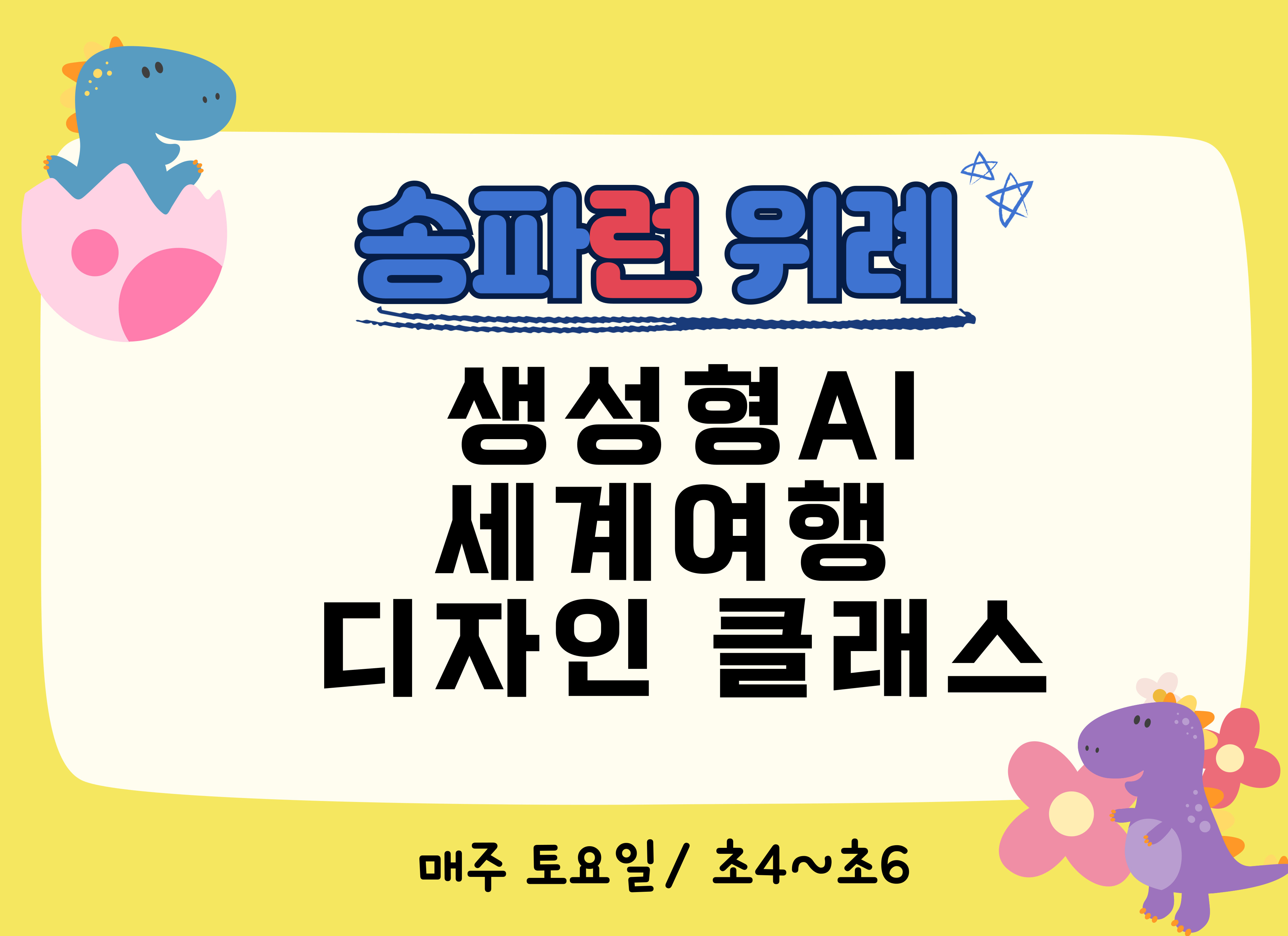 [송파런 위례] 생성형AI 세계여행 디자인 클래스