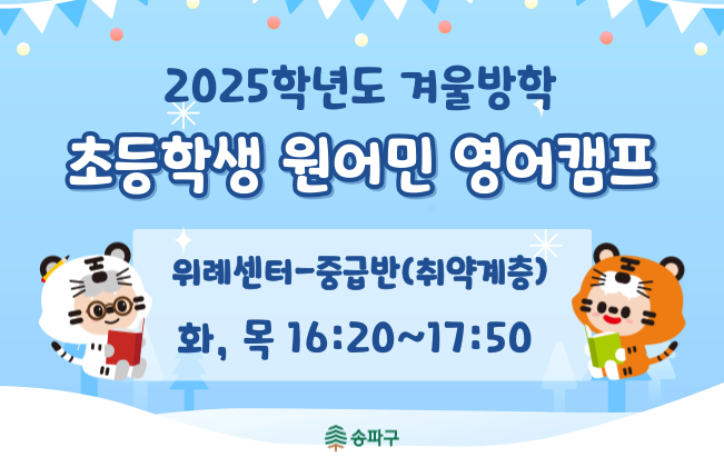 [위례-중급반(취약계층)] 초등학생 겨울방학 원어민 영어캠프