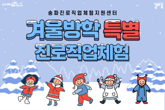 [송파꿈마루] 01.15~01.22(목) 업사이클러 직업체험 (대면/겨울방학 특별)