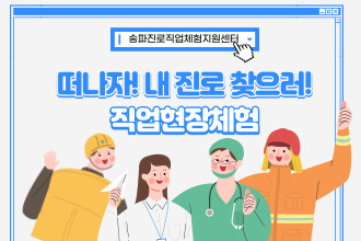 [송파꿈마루] 01.16(금) 지무드(GMOOD) 탐방 (대면/직업현장체험)