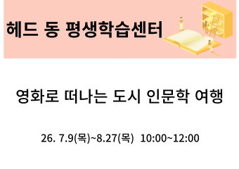 영화로 떠나는 도시 인문학 여행