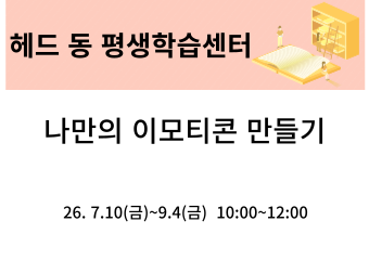 나만의 이모티콘 만들기