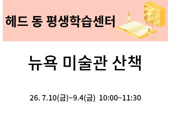 뉴욕 미술관 산책