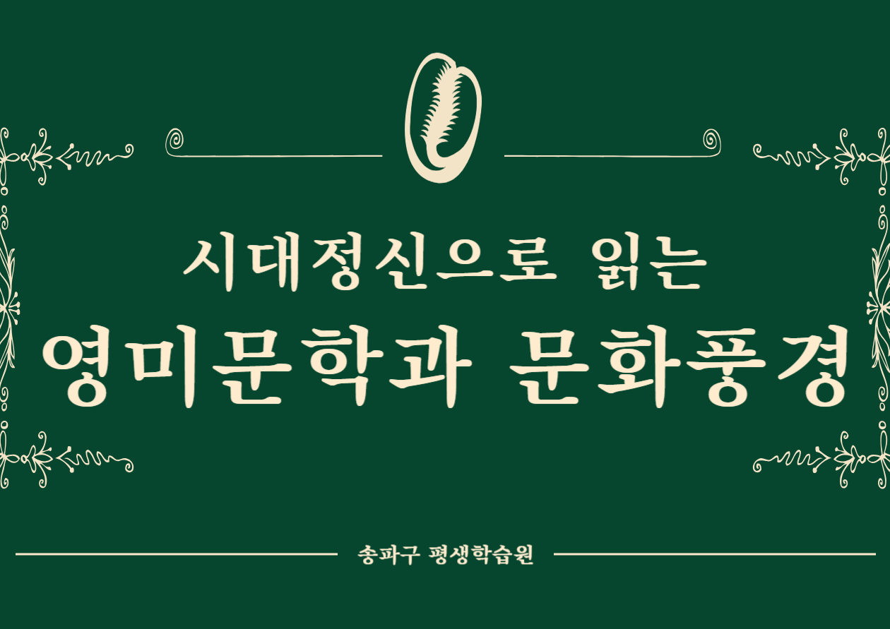 시대정신으로 읽는 영미문학과 문화풍경