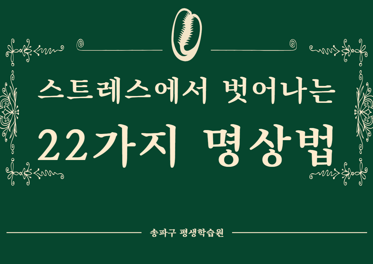 스트레스에서 벗어나는 22가지 명상법
