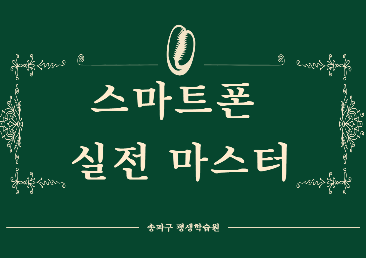 스마트폰 실전 마스터