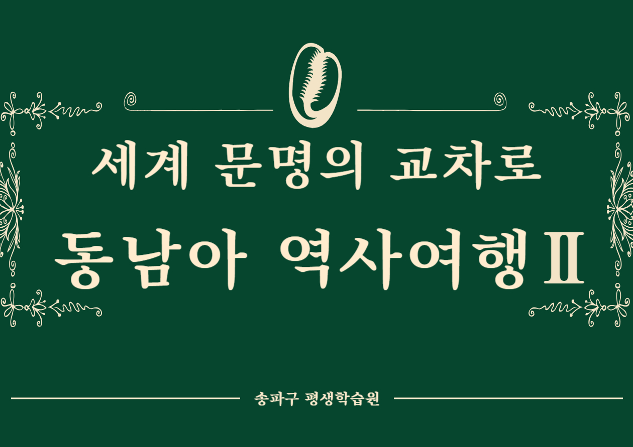 세계 문명의 교차로 동남아 역사여행 2