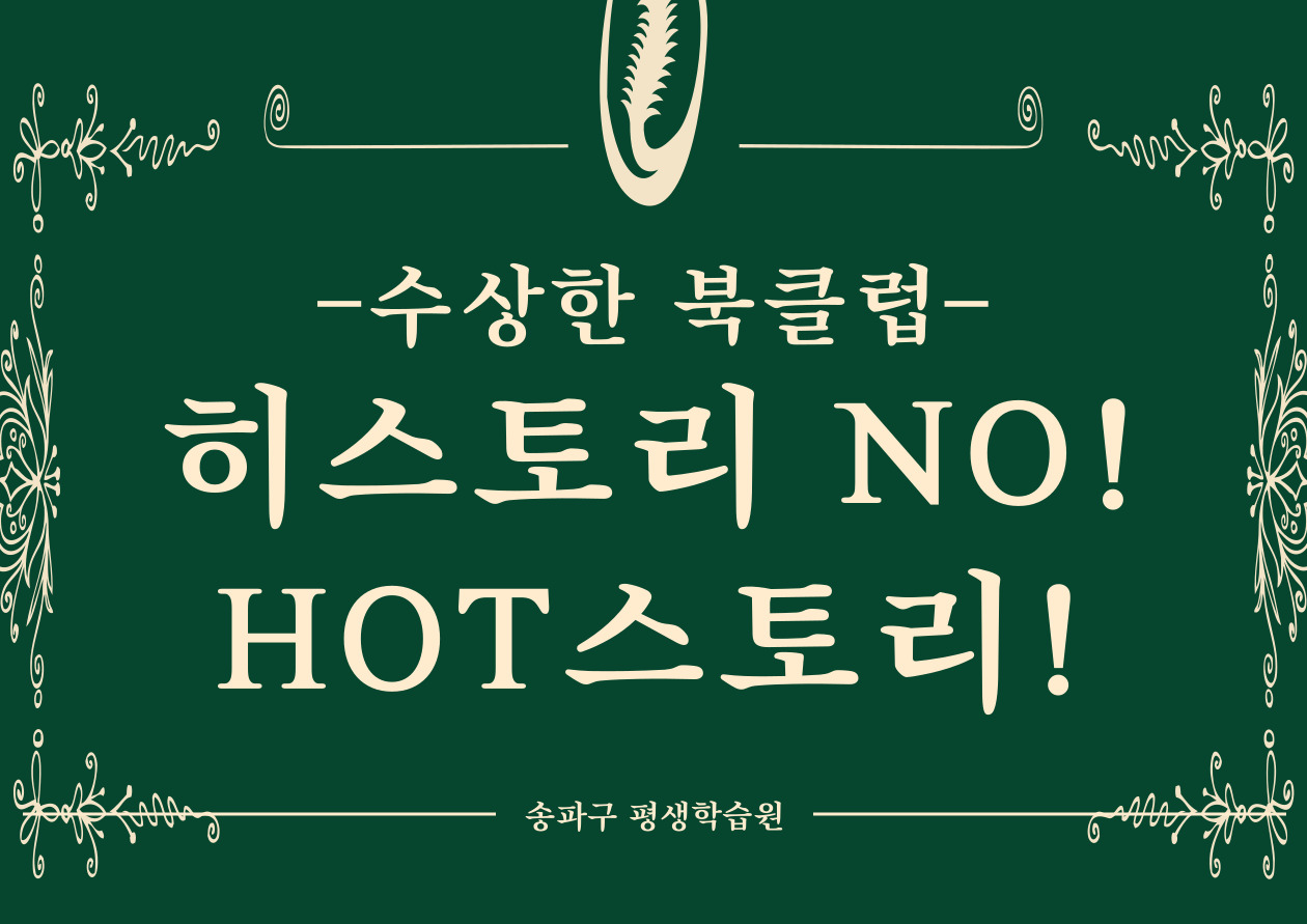 수상한 북클럽 - 히스토리 NO! HOT 스토리!