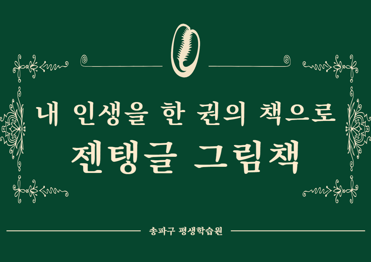 잰탱글 그림책