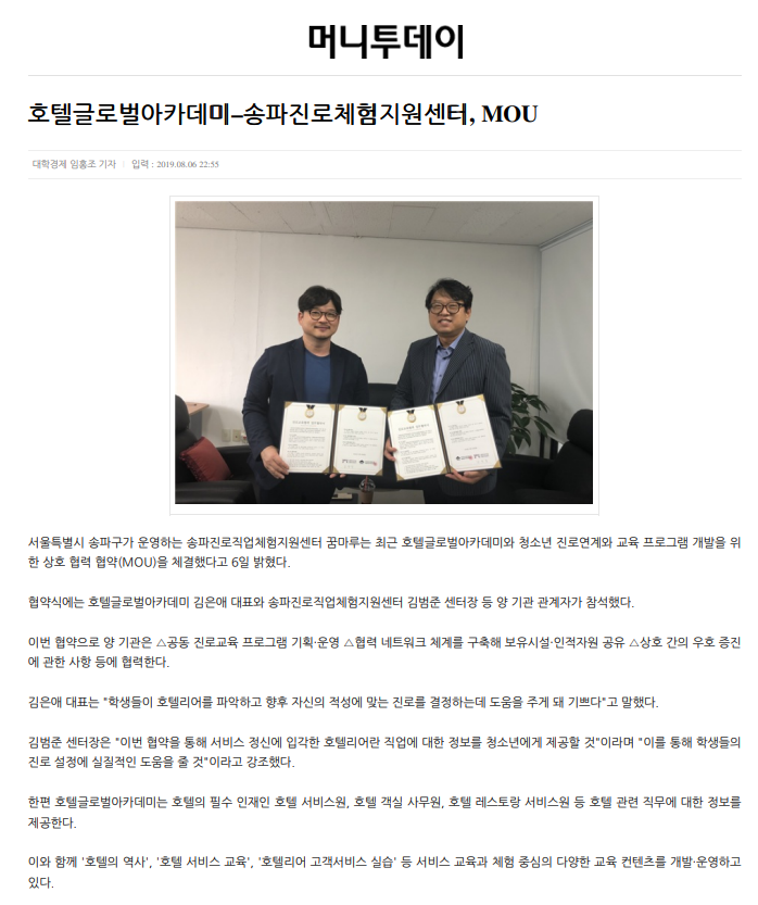 호텔글로벌아카데미 - 송파진로체험지원센터, MOU