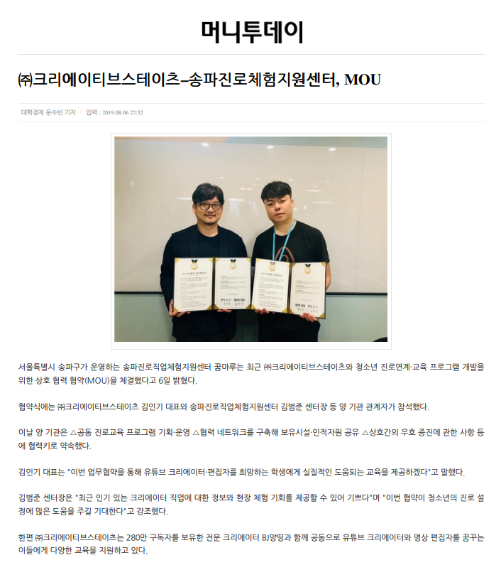 ㈜크리에이티브스테이츠 - 송파진로체험지원센터, MOU