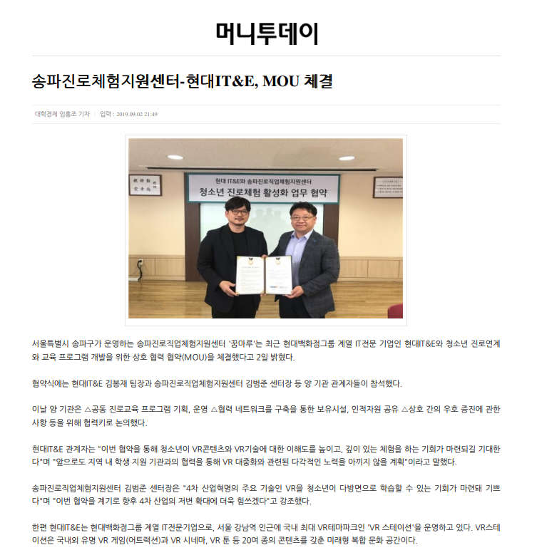 송파진로체험지원센터-현대IT&E, MOU 체결