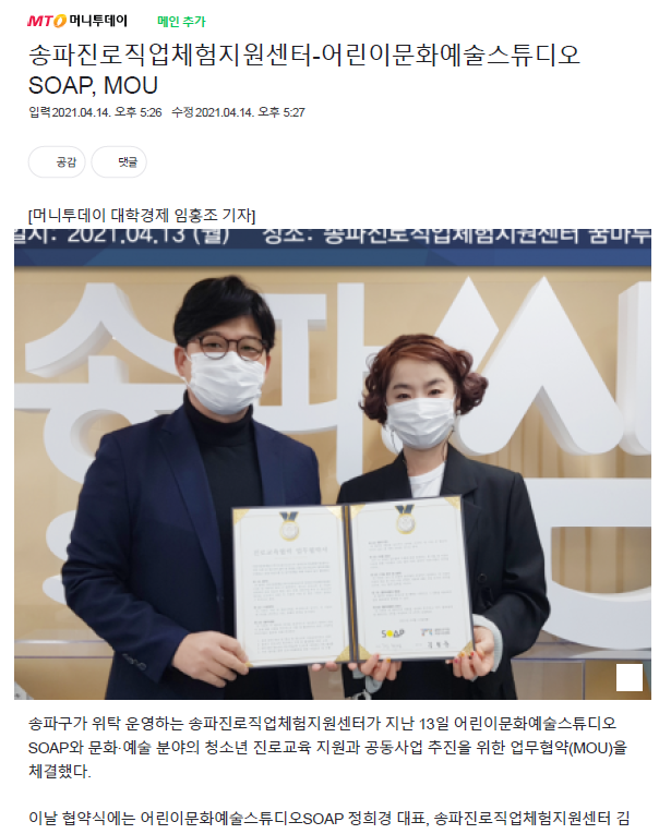 송파진로직업체험지원센터-어린이문화예술스튜디오SOAP, MOU