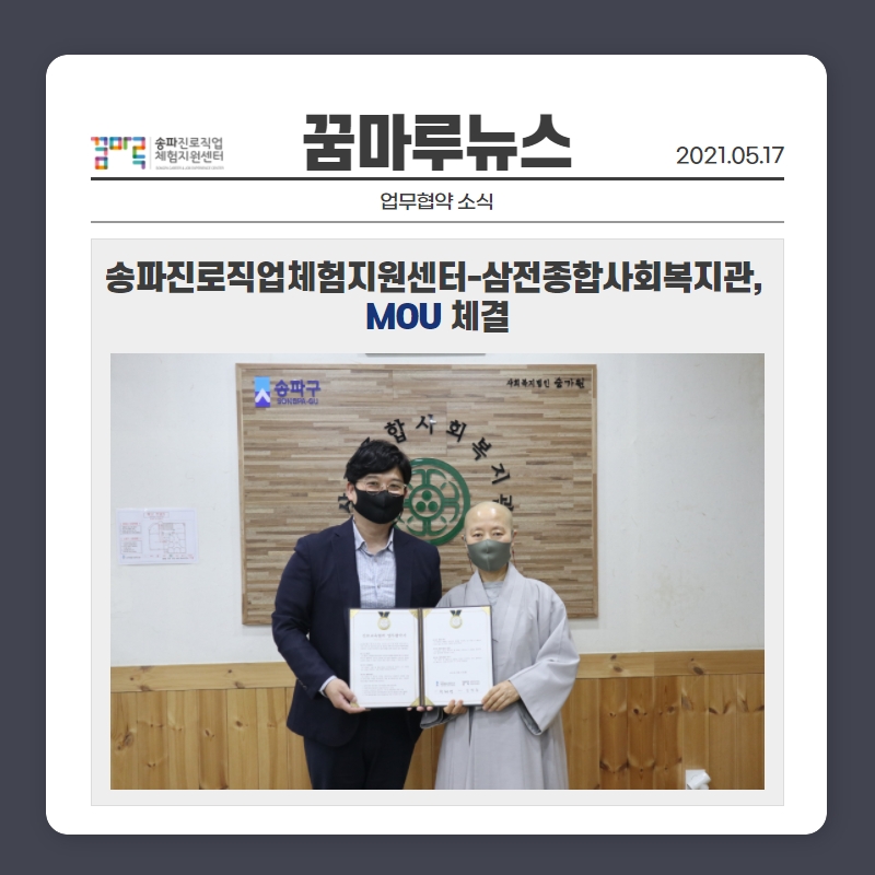 삼전종합사회복지관, MOU 체결 안내