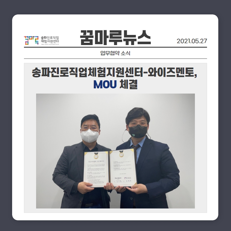 와이즈멘토, MOU 체결 안내