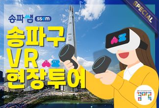 송파구 가상현실 직업체험 자체제작