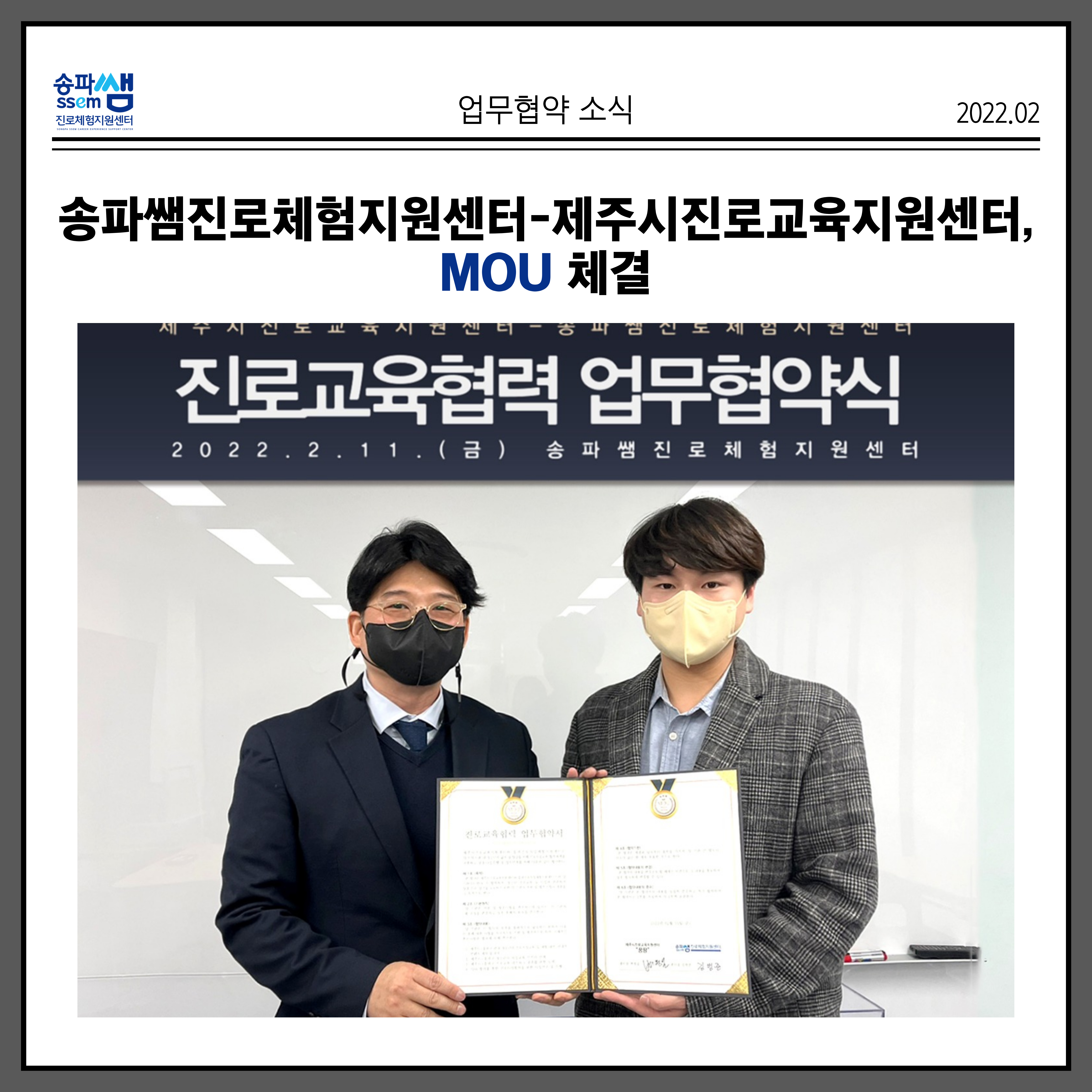 송파진로직업체원지원센터 제주시진로교육지원센터 MOU 체결