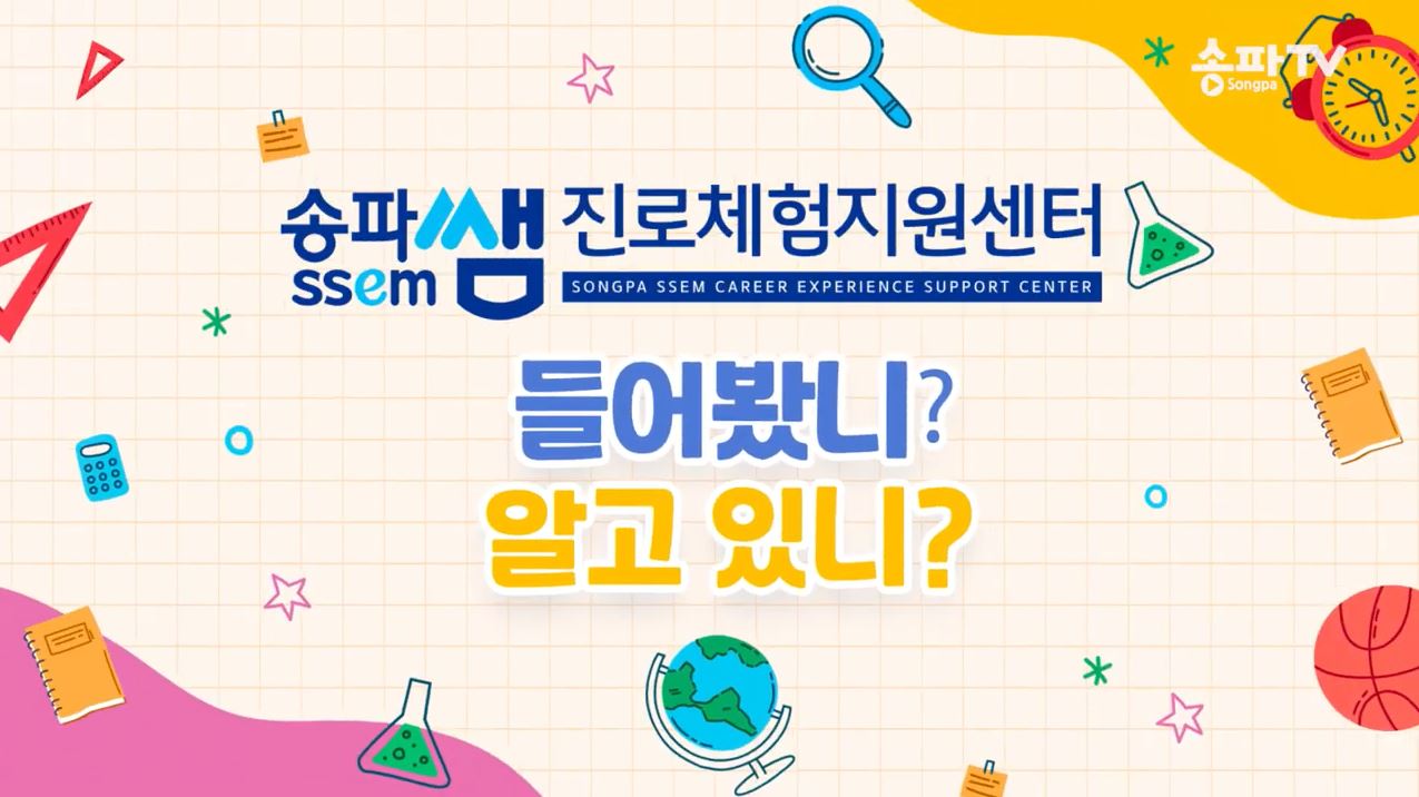 송파런진로센터 송파TV 홍보영상 안내