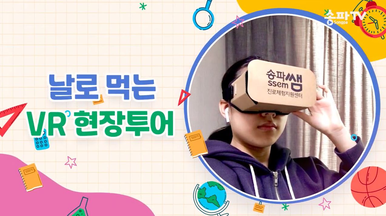 송파런진로센터 송파TV 홍보영상 안내