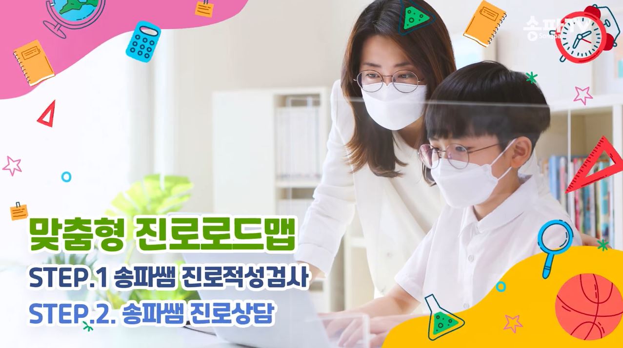 송파런진로센터 송파TV 홍보영상 안내