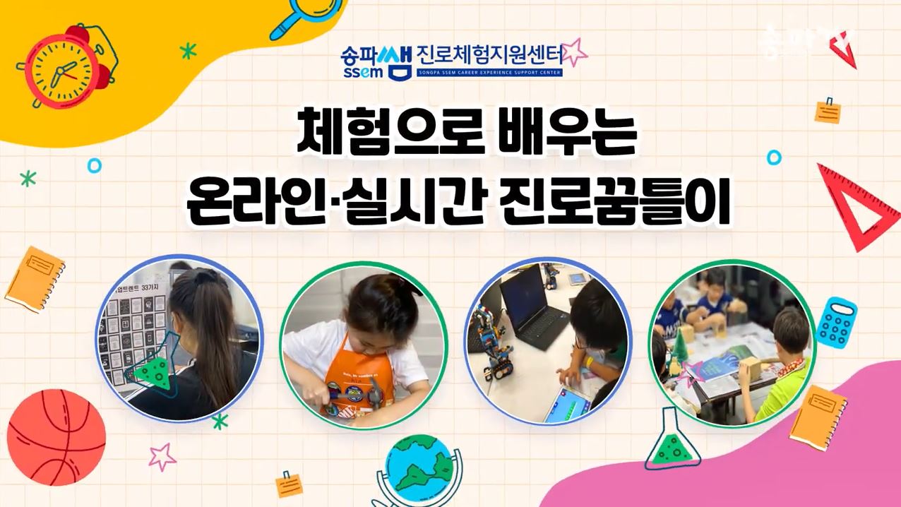 송파런진로센터 송파TV 홍보영상 안내