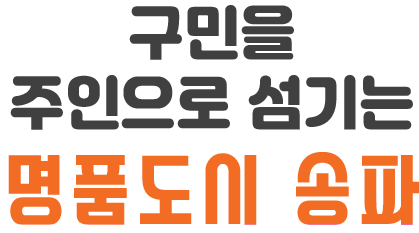 구민을 주인으로 섬기는 명품도시 송파