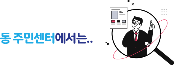 동주민센터에서는