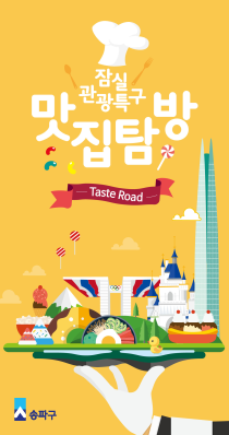 Jamsil Special Tourist Zone Gourmet Tour