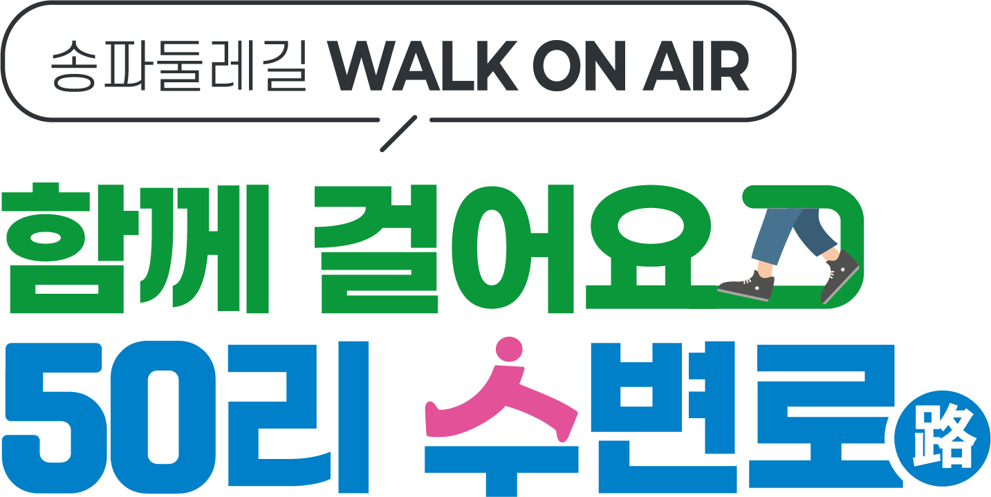 함께 걸어요 50리 수변로 송파 둘레길 걷기 이미지