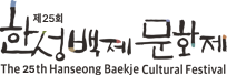 제25회 한성백제 문화제 - 로고
